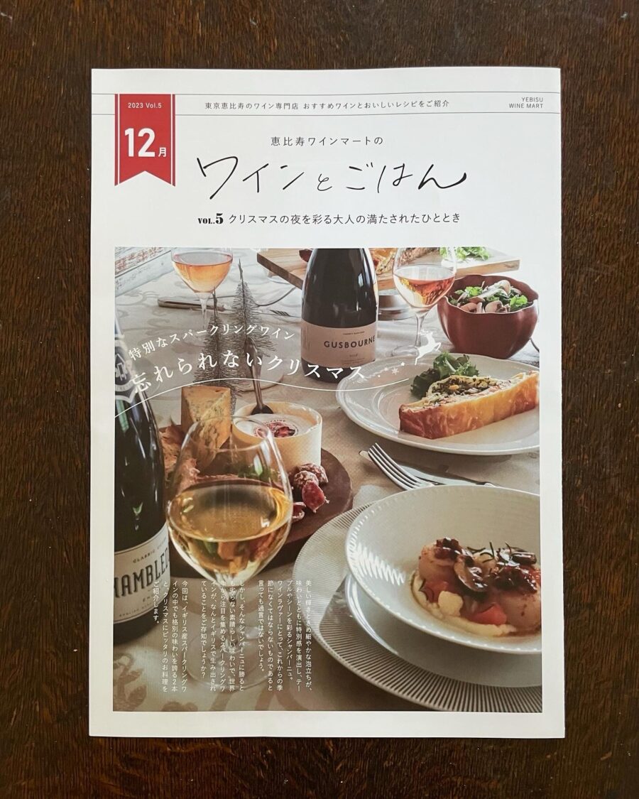 恵比寿ワインマート「ワインとごはん」12月号